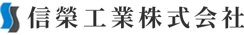 神奈川県横浜市港北区で製缶板金業を行う信榮工業株式会社です。